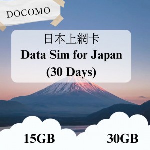 日本DOCOMO30天上網卡